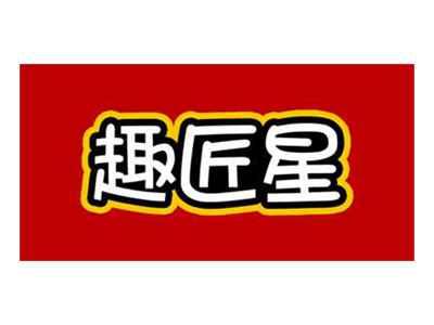 趣匠星