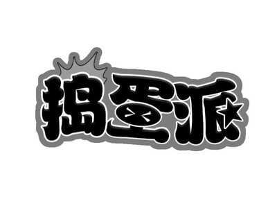 捣蛋派