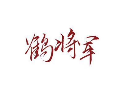鹤将军