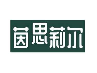 茵思莉尔