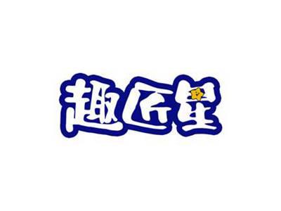 趣匠星