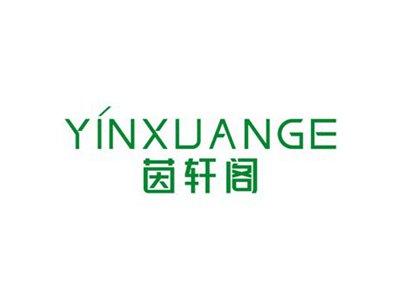 茵轩阁