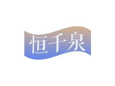 恒千泉