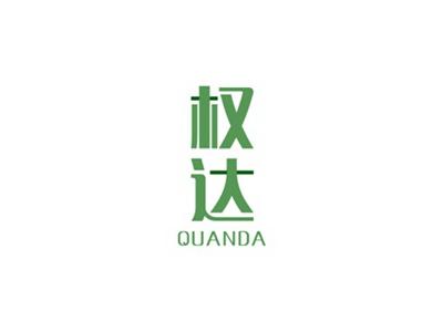 权达