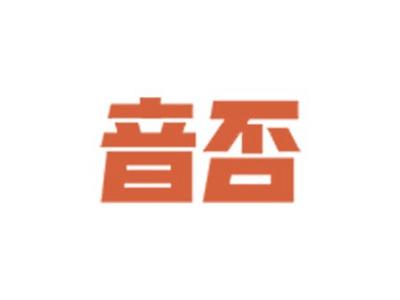 音否