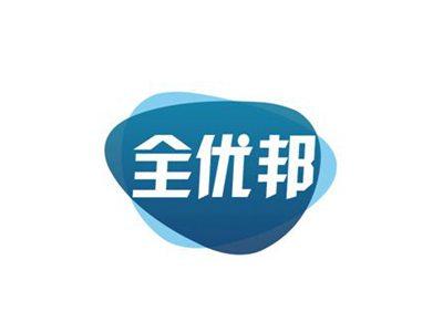 全优邦