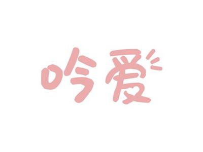 吟爱