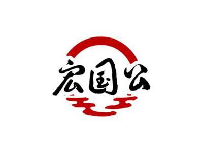 宏国公
