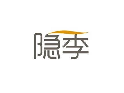 隐季