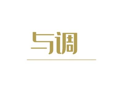 与调