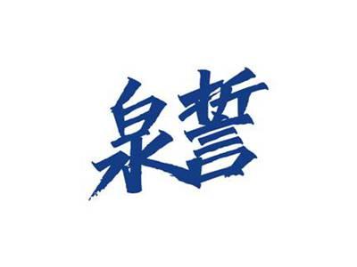 泉誓