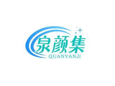 泉颜集