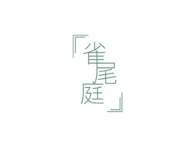 雀尾庭