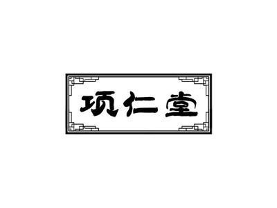 项仁堂