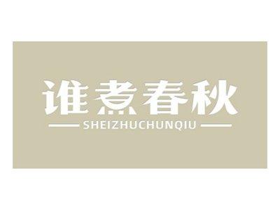谁煮春秋