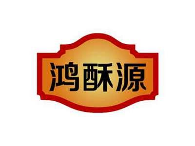 鸿酥源