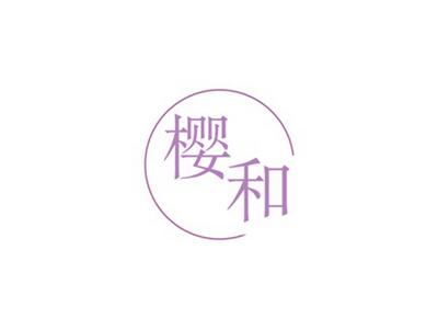 樱和