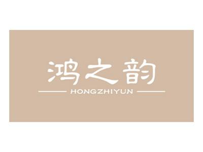 鸿之韵