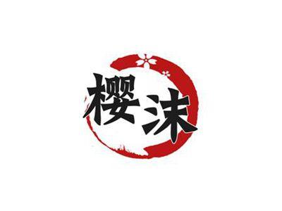 樱沫