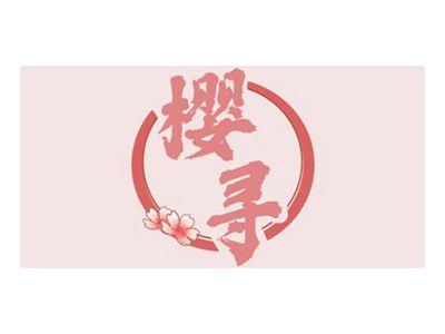 樱寻