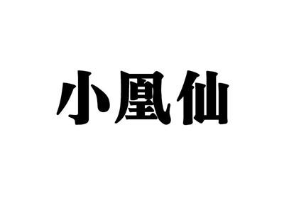 小凰仙
