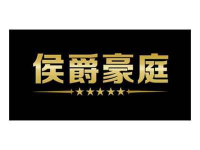 侯爵豪庭