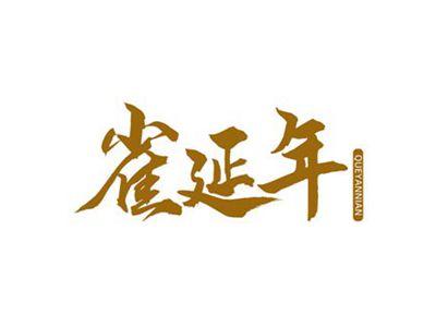 雀延年