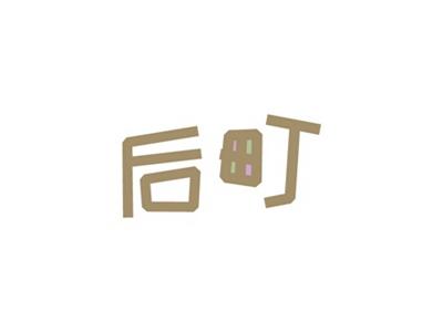 后町