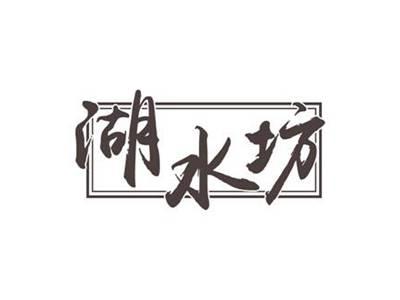 湖水坊