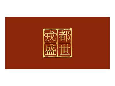 戎都盛世