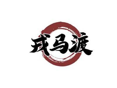 戎马渡