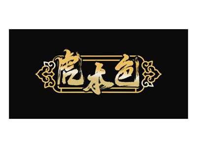 虎本色