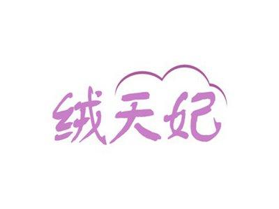 绒天妃
