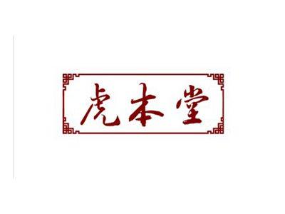 虎本堂
