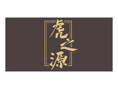 虎之源