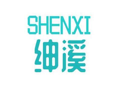 绅溪