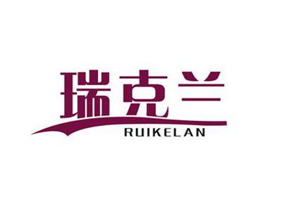瑞克兰