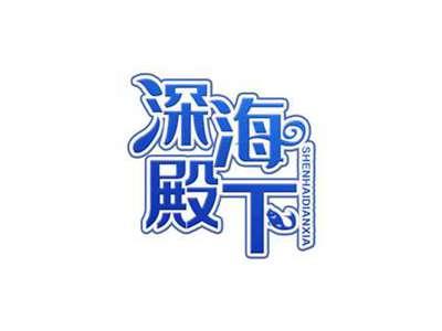 深海殿下