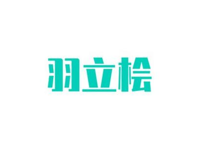 羽立桧
