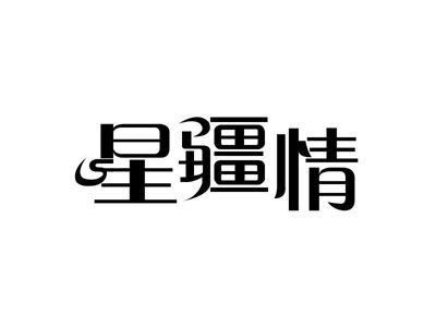 星疆情