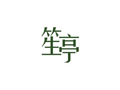 笙亭