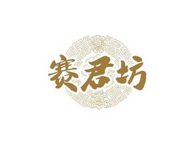 赛君坊