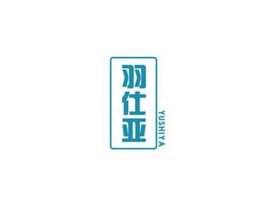 羽仕亚