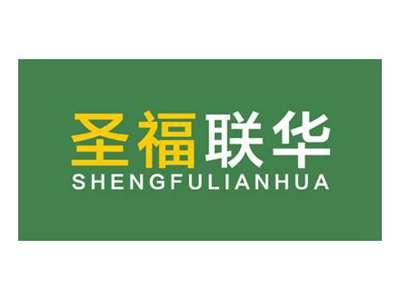 圣福联华