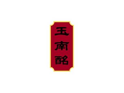玉南酩