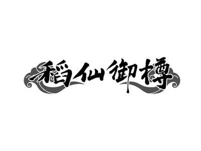 稻仙御樽