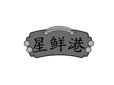 星鲜港