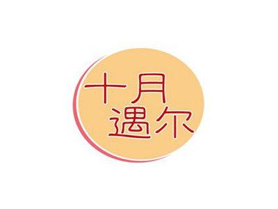 十月遇尔