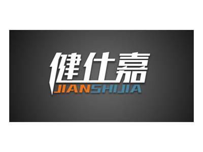 健仕嘉