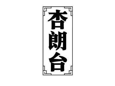 杏朗台